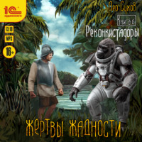 Жертвы жадности. Реконкистадоры