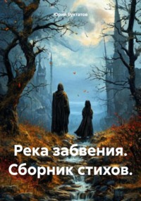 Река забвения. Сборник стихов