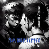 Граф, Юннат и Катафот