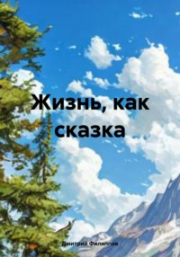 Жизнь, как сказка