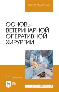 Основы ветеринарной оперативной хирургии. Учебное пособие для вузов