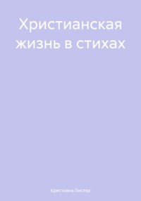 Христианская жизнь в стихах