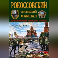 Рокоссовский. Солдатский Маршал