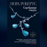 Серебряная смерть