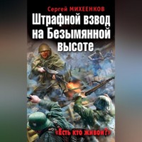 Штрафной взвод на Безымянной высоте. «Есть кто живой?»