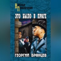 Это было в Праге. Том 2. Книга 3. Свет над Влтавой