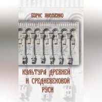 Культура Древней и Средневековой Руси