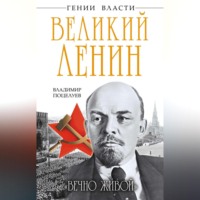 Великий Ленин. «Вечно живой»