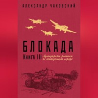 Блокада. Книга 3