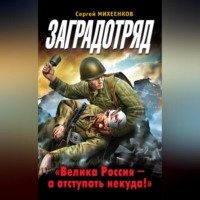 Заградотряд. «Велика Россия – а отступать некуда!»