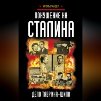 Покушение на Сталина. Дело Таврина – Шило