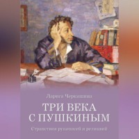 Три века с Пушкиным. Странствия рукописей и реликвий