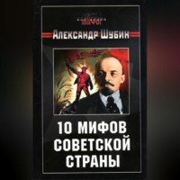 10 мифов Советской страны