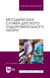 Методическая служба детского оздоровительного лагеря. Учебное пособие для вузов