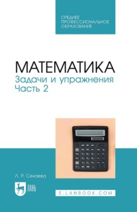 Математика. Задачи и упражнения. Часть 2. Учебное пособие для СПО