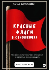 Красные флаги в отношениях. Как распознать токсичные отношения и научиться из них выходить