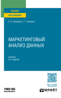 Маркетинговый анализ данных 2-е изд., пер. и доп. Учебник для вузов