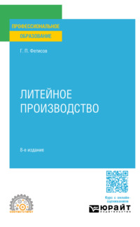 Литейное производство 8-е изд., пер. и доп. Учебное пособие для СПО