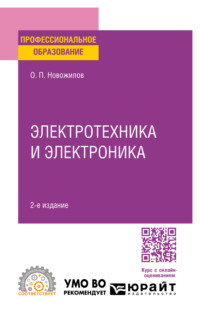 Электротехника и электроника 2-е изд., испр. и доп. Учебник для СПО