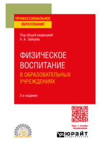 Физическое воспитание в образовательных учреждениях 3-е изд., пер. и доп. Учебное пособие для СПО