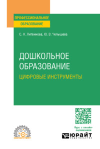 Дошкольное образование. Цифровые инструменты. Учебное пособие для СПО