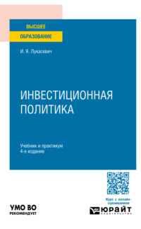 Инвестиционная политика 4-е изд., пер. и доп. Учебник и практикум для вузов