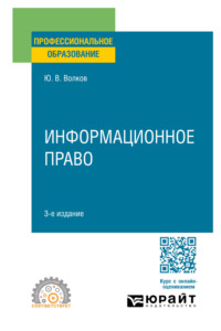 Информационное право 3-е изд., пер. и доп. Учебное пособие для СПО