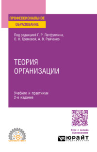 Теория организации 2-е изд. Учебник и практикум для СПО