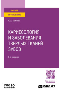 Кариесология и заболевания твердых тканей зубов 3-е изд., пер. и доп. Учебное пособие для вузов