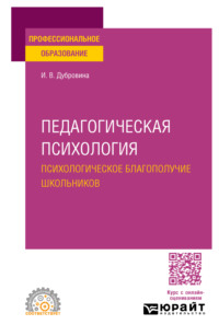 Педагогическая психология. Психологическое благополучие школьников. Учебное пособие для СПО