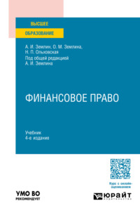 Финансовое право 4-е изд., пер. и доп. Учебник для вузов