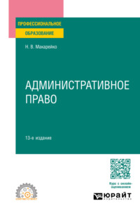 Административное право 13-е изд., пер. и доп. Учебное пособие для СПО