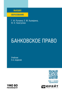 Банковское право 5-е изд., пер. и доп. Учебник для вузов