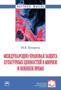 Международно-правовая защита культурных ценностей в мирное и военное время