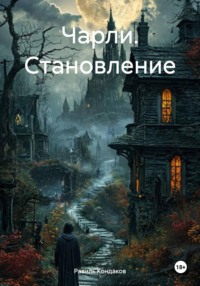 Чарли. Становление