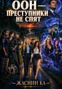 Оон - преступники не спят