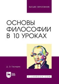 Основы философии в 10 уроках. Учебник для вузов