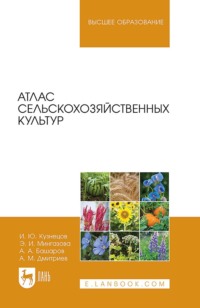 Атлас сельскохозяйственных культур. Учебное пособие для вузов