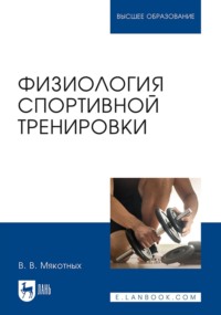 Физиология спортивной тренировки. Учебное пособие для вузов