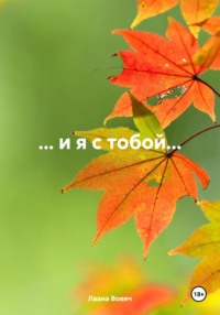 … и я с тобой…