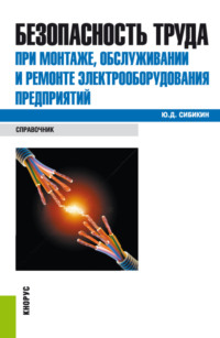 Безопасность труда при монтаже, обслуживании и ремонте электрооборудования предприятий. (Бакалавриат, Специалитет). Справочное издание.