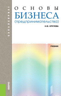 Основы бизнеса (предпринимательства). (Бакалавриат). Учебник.