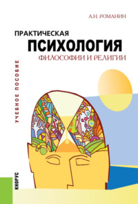 Практическая психология философии и религии. (Бакалавриат, Магистратура). Учебное пособие.