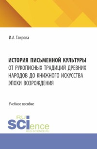 История письменной культуры. От рукописных традиций древних народов до книжного искусства эпохи Возрождения. (Бакалавриат, Магистратура). Учебное пособие.