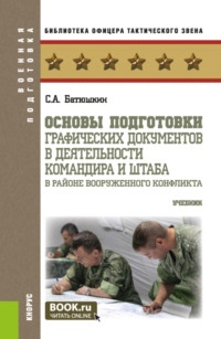 Основы подготовки графических документов в деятельности командира и штаба в районе вооруженного конфликта. (Бакалавриат, Магистратура, Специалитет). Учебник.