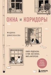 Окна и коридоры. Книга-подсказка о том, как начать жить интересно