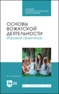 Основы вожатской деятельности. Игровой практикум. Учебное пособие для СПО