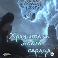 Хранитель моего сердца. Книга 1.