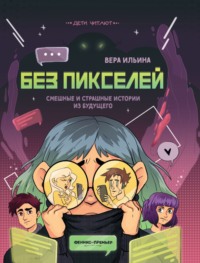 Без пикселей. Смешные и страшные истории из будущего