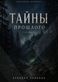 Тайны прошлого